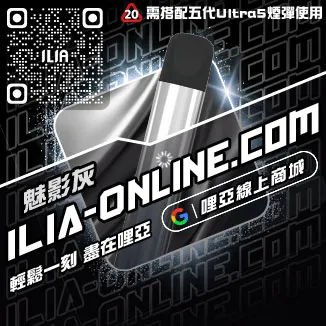 台灣現貨哩啞ILIA電子煙大煙主機白葡萄汁口味