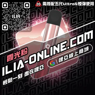 台灣現貨ILIA哩啞菸彈主機西瓜口味