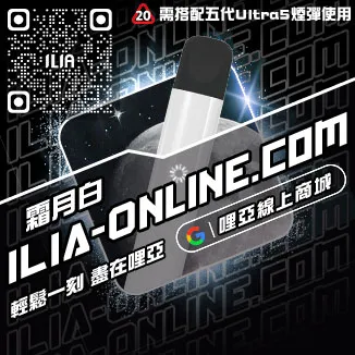 台灣現貨ILIA哩啞電子菸主機紅冰西柚口味