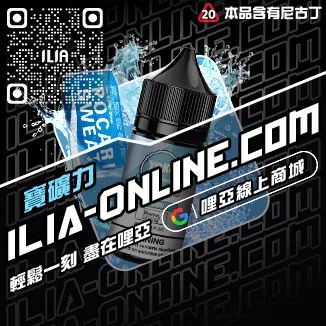 台灣現貨ILIA電子菸油礦力冰飲口味