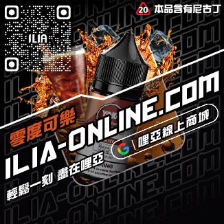 台灣現貨ILIA電子煙 煙油多肉芒果口味