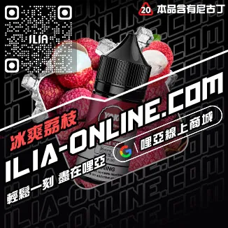 台灣現貨ILIA哩啞電子菸菸油沙士啤酒口味