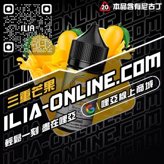 台灣現貨ILIA電子菸油購買哈密瓜口味