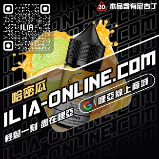 台灣現貨哩啞ILIA電子菸油綠豆口味