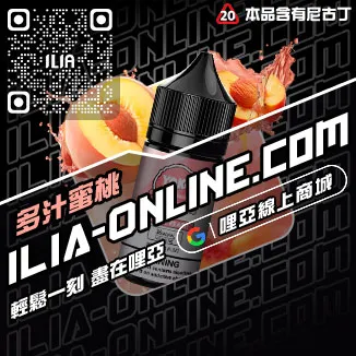 台灣現貨ILIA煙油冰爽青提口味