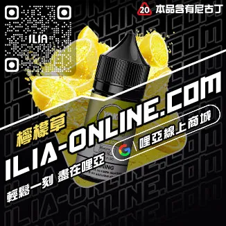 台灣現貨哩啞ILIA電子煙 煙油南極冰口味