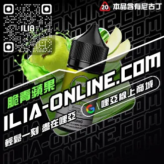 台灣現貨ILIA電子菸油購買葡萄口味