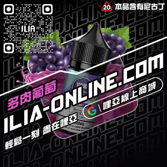 台灣現貨ILIA哩啞菸油超柔菸草口味