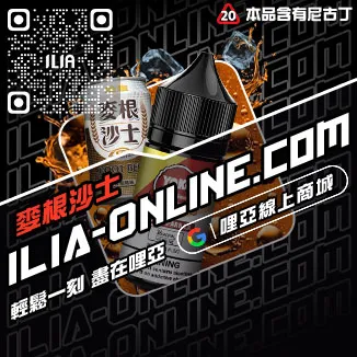 台灣現貨哩啞ILIA菸油極冰蘇打口味