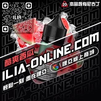 台灣現貨哩啞ILIA小煙油荔枝口味