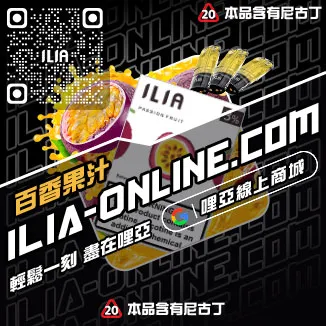 台灣現貨ILIA電子菸彈草莓甜瓜口味