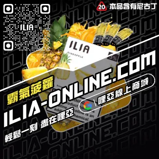台灣現貨ILIA哩啞電子煙煙彈冰礦泉口味