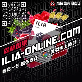 台灣現貨ILIA哩啞菸彈寶藏荔枝口味