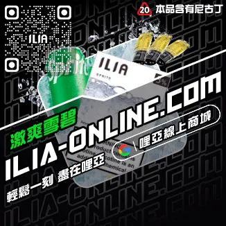 台灣現貨ILIA加熱菸菸彈白葡萄凍檸茶口味